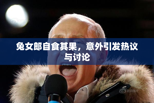兔女郎自食其果，意外引发热议与讨论