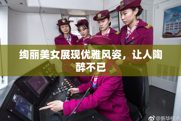 绚丽美女展现优雅风姿，让人陶醉不已