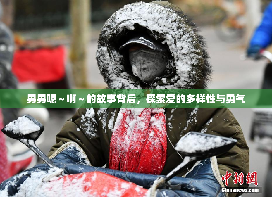 男男嗯～啊～的故事背后，探索爱的多样性与勇气