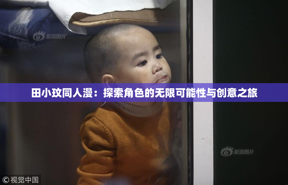 田小玟同人漫：探索角色的无限可能性与创意之旅