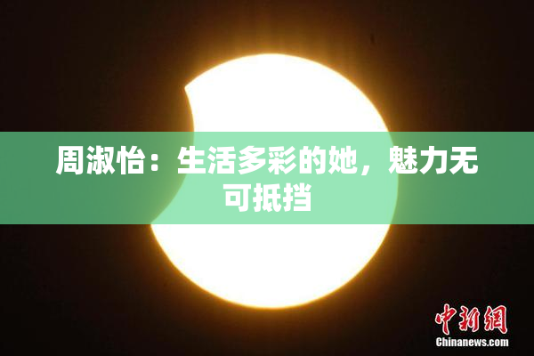 周淑怡：生活多彩的她，魅力无可抵挡