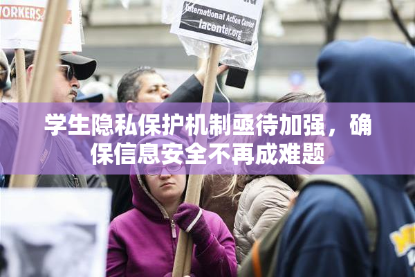学生隐私保护机制亟待加强，确保信息安全不再成难题