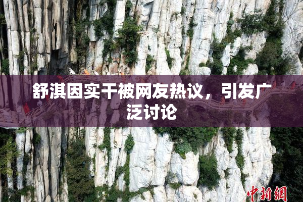 舒淇因实干被网友热议，引发广泛讨论