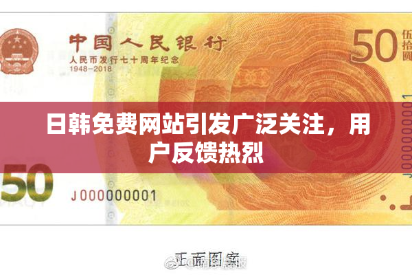 日韩免费网站引发广泛关注，用户反馈热烈