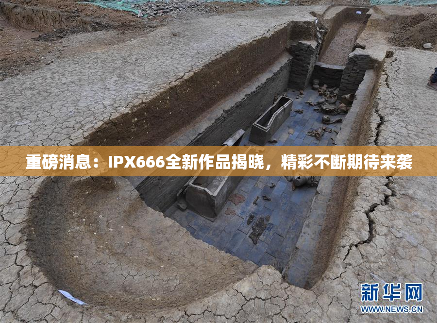 重磅消息：IPX666全新作品揭晓，精彩不断期待来袭