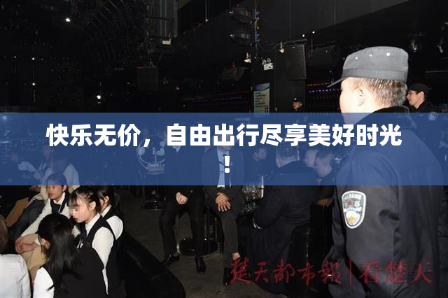 快乐无价，自由出行尽享美好时光！