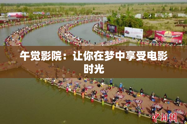 午觉影院：让你在梦中享受电影时光