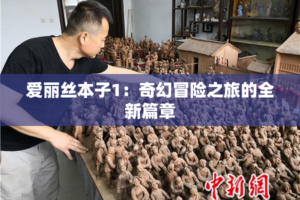 爱丽丝本子1：奇幻冒险之旅的全新篇章