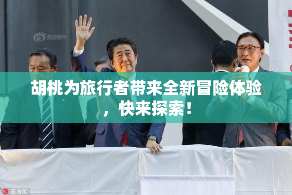 胡桃为旅行者带来全新冒险体验，快来探索！