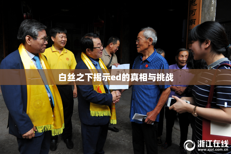 白丝之下揭示ed的真相与挑战