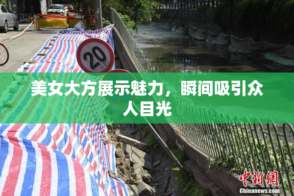 美女大方展示魅力，瞬间吸引众人目光