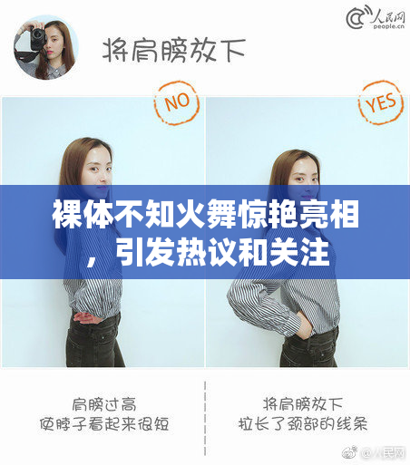 裸体不知火舞惊艳亮相，引发热议和关注