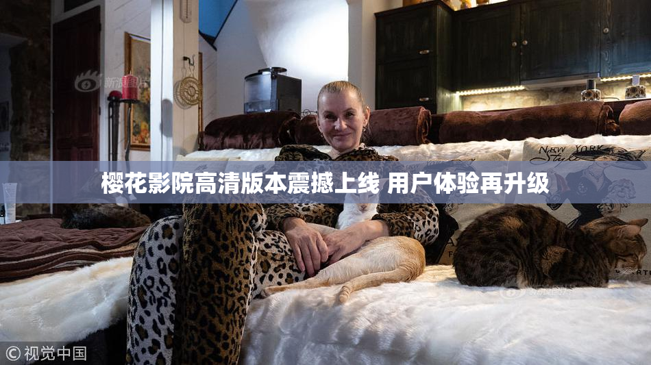 樱花影院高清版本震撼上线 用户体验再升级