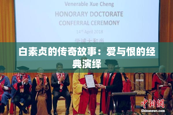 白素贞的传奇故事：爱与恨的经典演绎
