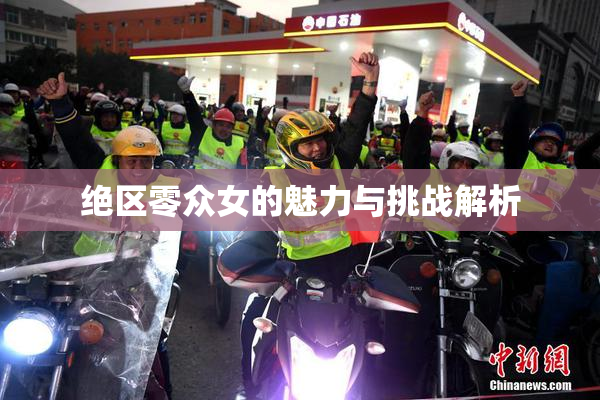 绝区零众女的魅力与挑战解析