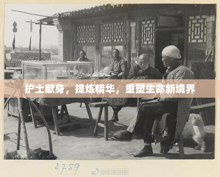 护土献身，提炼精华，重塑生命新境界