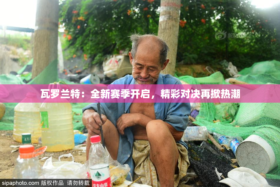 瓦罗兰特：全新赛季开启，精彩对决再掀热潮
