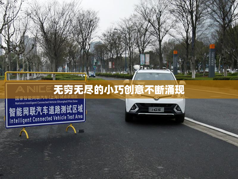 无穷无尽的小巧创意不断涌现