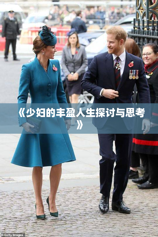 《少妇的丰盈人生探讨与思考》