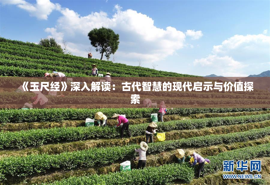《玉尺经》深入解读：古代智慧的现代启示与价值探索