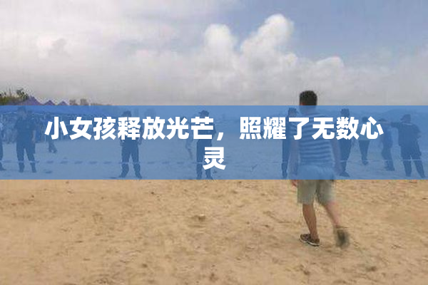 小女孩释放光芒，照耀了无数心灵