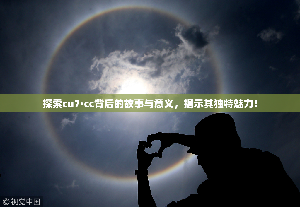 探索cu7·cc背后的故事与意义，揭示其独特魅力！