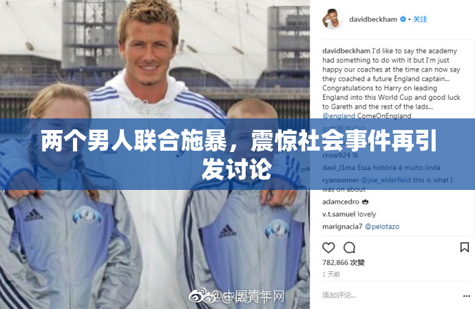 两个男人联合施暴，震惊社会事件再引发讨论