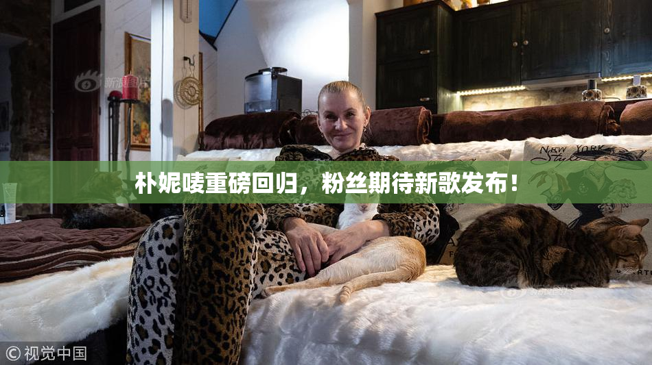 朴妮唛重磅回归，粉丝期待新歌发布！
