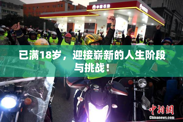 已满18岁，迎接崭新的人生阶段与挑战！