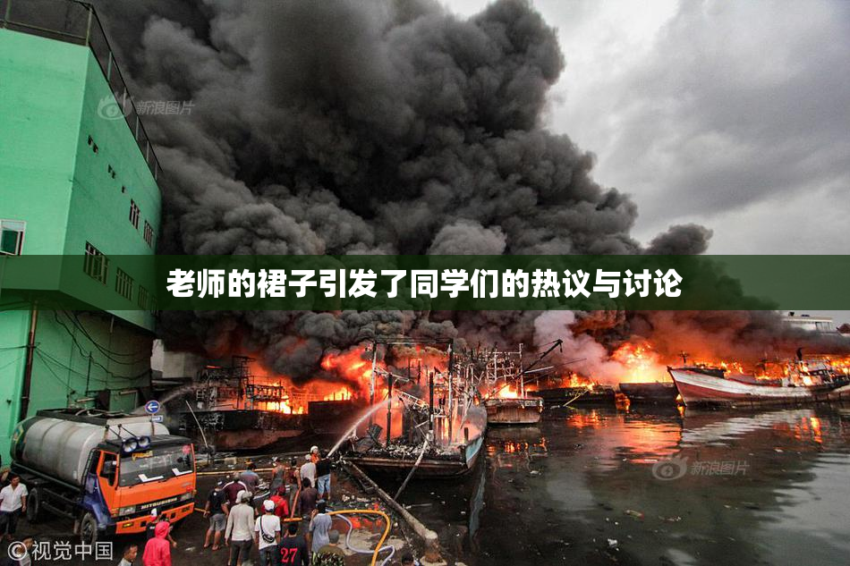 老师的裙子引发了同学们的热议与讨论