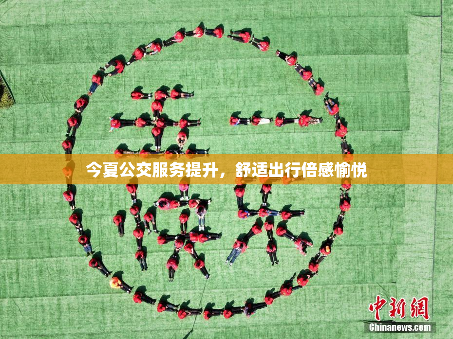 今夏公交服务提升，舒适出行倍感愉悦