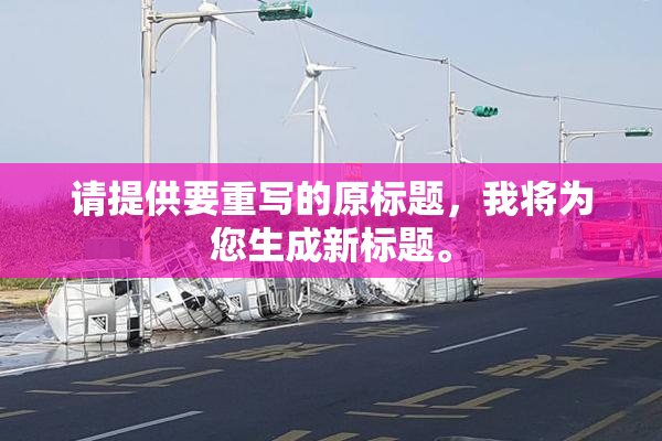 请提供要重写的原标题，我将为您生成新标题。