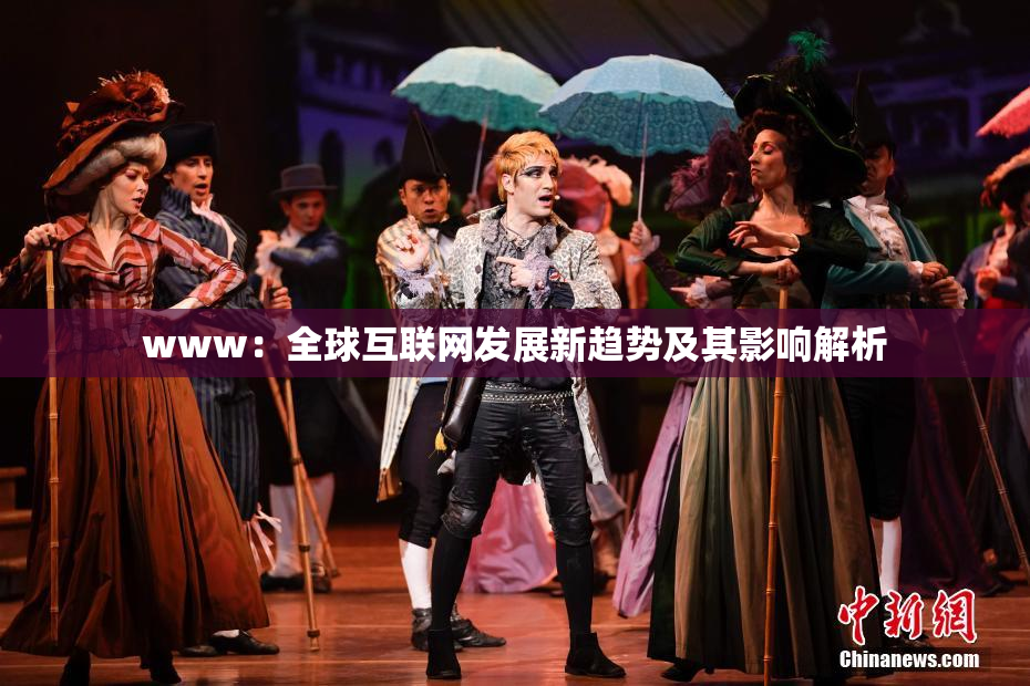 www：全球互联网发展新趋势及其影响解析