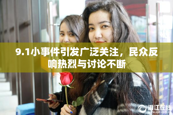 9.1小事件引发广泛关注，民众反响热烈与讨论不断