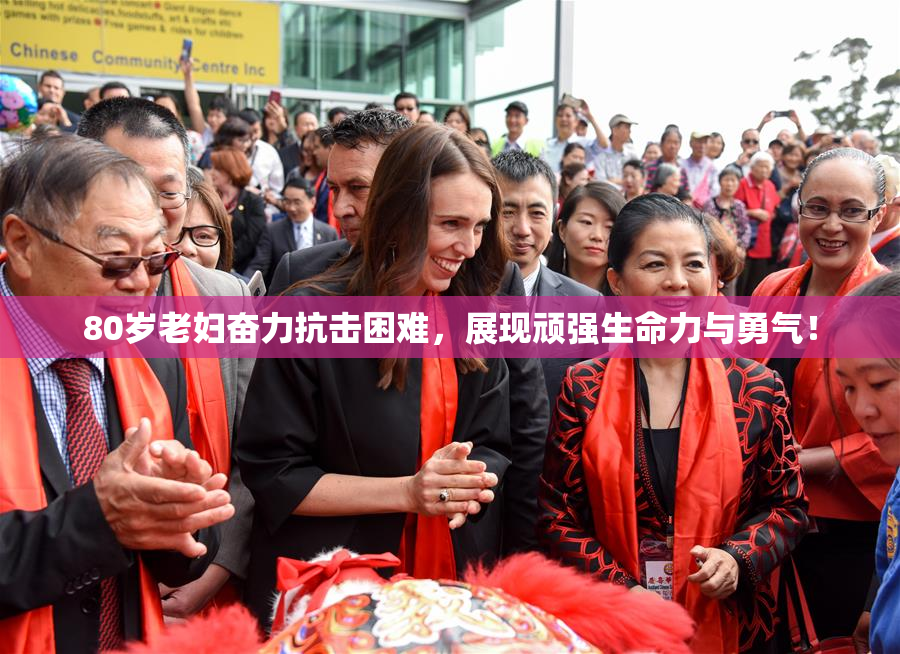 80岁老妇奋力抗击困难，展现顽强生命力与勇气！