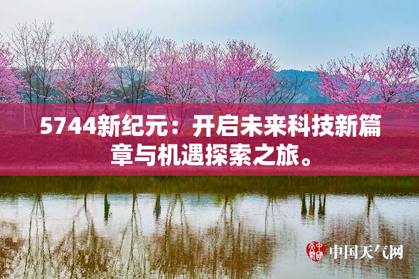 5744新纪元：开启未来科技新篇章与机遇探索之旅。