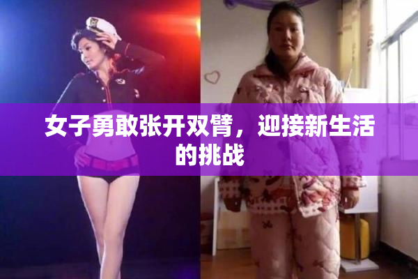 女子勇敢张开双臂，迎接新生活的挑战