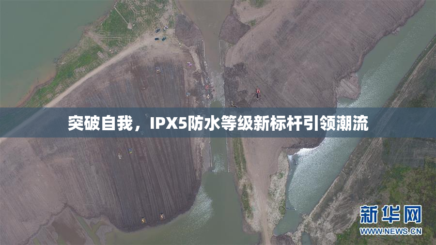 突破自我，IPX5防水等级新标杆引领潮流