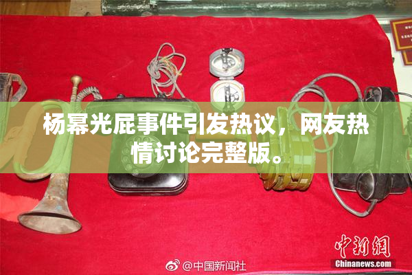 杨幂光屁事件引发热议，网友热情讨论完整版。