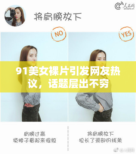 91美女裸片引发网友热议，话题层出不穷