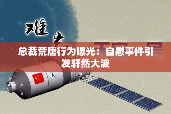 总裁荒唐行为曝光：自慰事件引发轩然大波