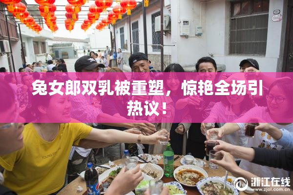 兔女郎双乳被重塑，惊艳全场引热议！