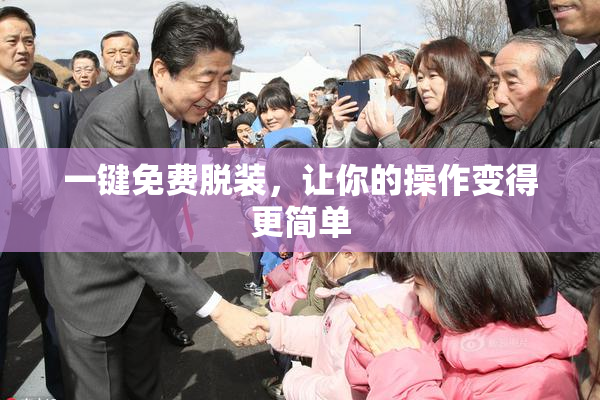 一键免费脱装，让你的操作变得更简单
