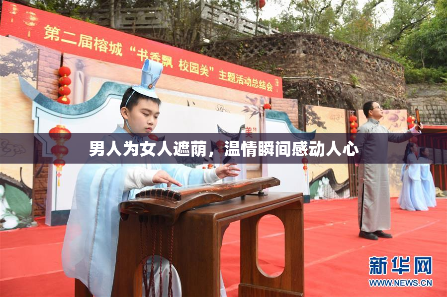 男人为女人遮荫，温情瞬间感动人心