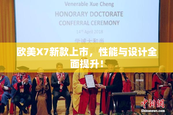 欧美X7新款上市，性能与设计全面提升！