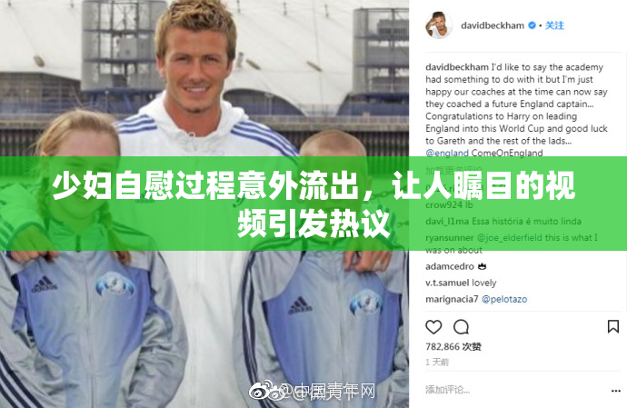 少妇自慰过程意外流出，让人瞩目的视频引发热议