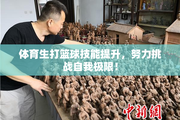 体育生打篮球技能提升，努力挑战自我极限！