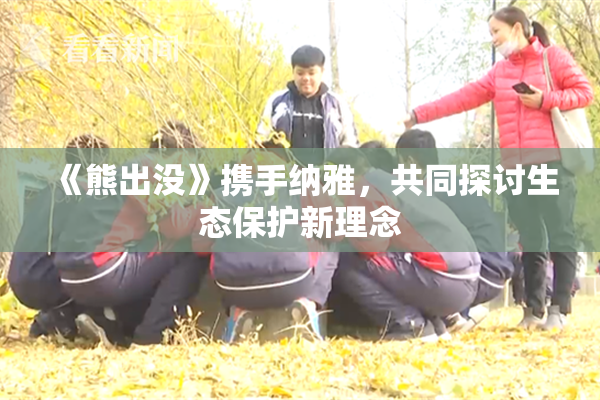 《熊出没》携手纳雅，共同探讨生态保护新理念