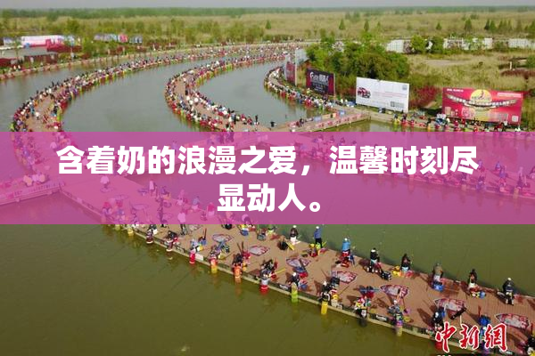 含着奶的浪漫之爱，温馨时刻尽显动人。