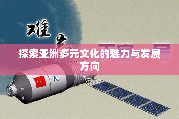 探索亚洲多元文化的魅力与发展方向